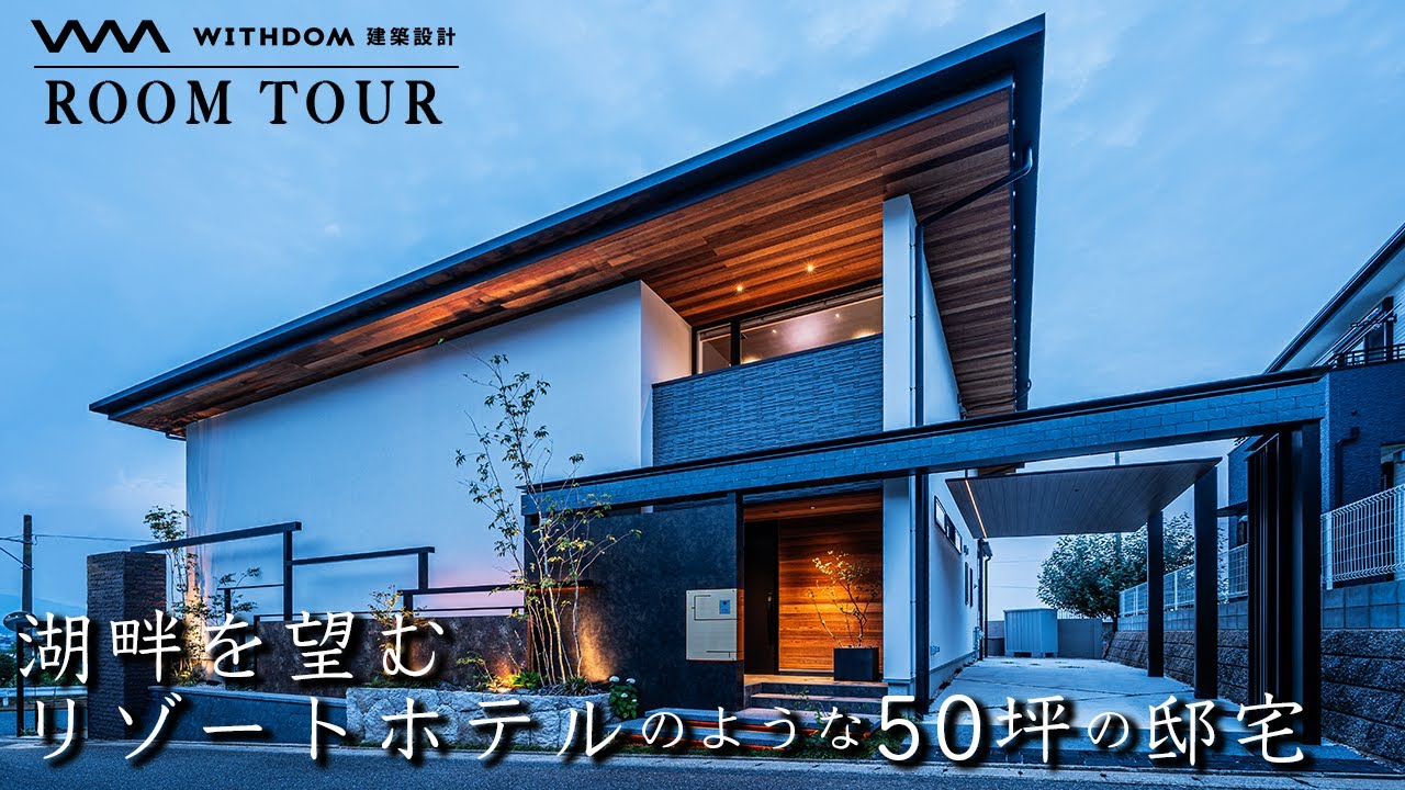 WITHDOM建築設計 福岡 注文住宅