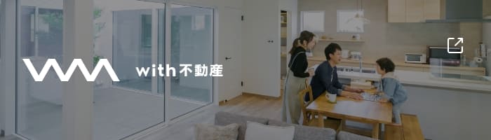 with不動産